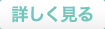 詳しく見る