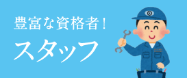 豊富な資格者!スタッフ