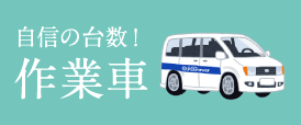 自信の台数!作業車