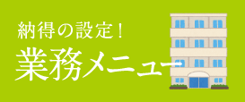 納得の設定!業務メニュー