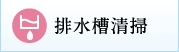 排水槽清掃