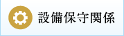 設備保守関係