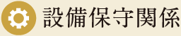 設備保守関係