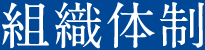 組織体制