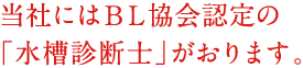 当社にはBL協会認定の「水槽診断士」がおります。