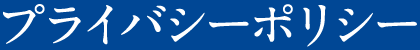 プライバシーポリシー