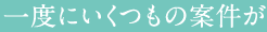 一度にいくつもの案件が