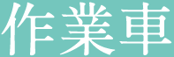 作業車
