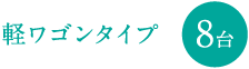 軽ワゴンタイプ 8台