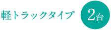 軽トラックタイプ 2台