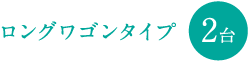 ロングワゴンタイプ 2台