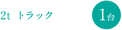 2t トラック 1台