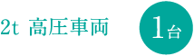 2t 高圧車両 1台