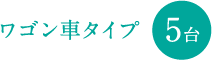ワゴン車タイプ 3台