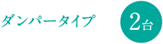 ダンパータイプ 2台