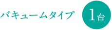 バキュームタイプ 1台