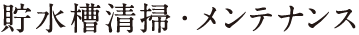 貯水槽清掃・メンテナンス