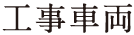 工事車両