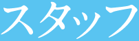 スタッフ