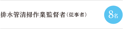 排水管清掃作業監督者（従事者） 8名