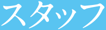 スタッフ