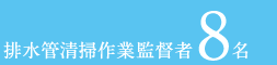 排水管清掃作業監督者8名