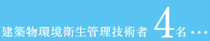 建築物環境衛生管理技術者4名