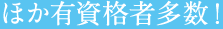 ほか有資格者多数!