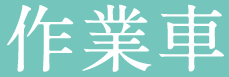 作業車