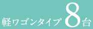 軽ワゴンタイプ8台