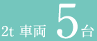 2t 車両5台
