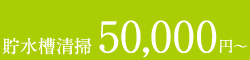 貯水槽清掃 50,000円〜