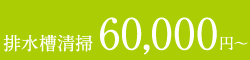 排水槽清掃 60,000円〜