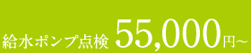 給水ポンプ点検 55,000円〜