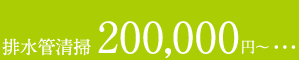 排水管清掃 200,000円〜