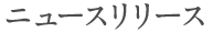 ニュースリリース